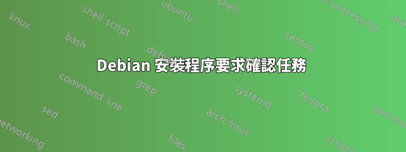 Debian 安裝程序要求確認任務