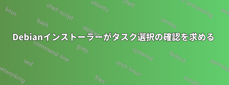 Debianインストーラーがタスク選択の確認を求める