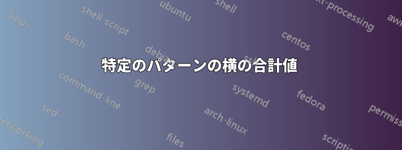 特定のパターンの横の合計値