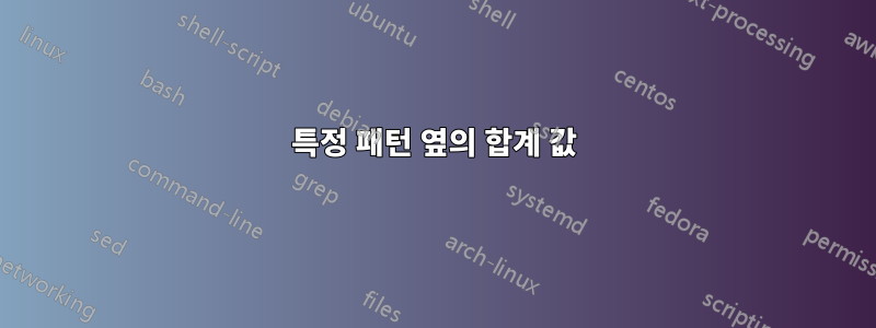 특정 패턴 옆의 합계 값