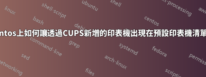 Centos上如何讓透過CUPS新增的印表機出現在預設印表機清單中