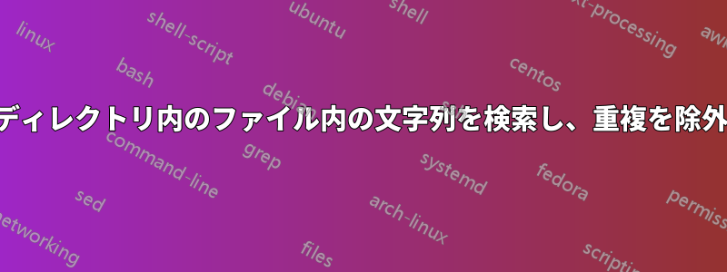 現在のディレクトリ内のファイル内の文字列を検索し、重複を除外します