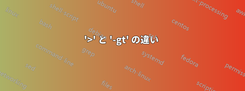 '>' と '-gt' の違い