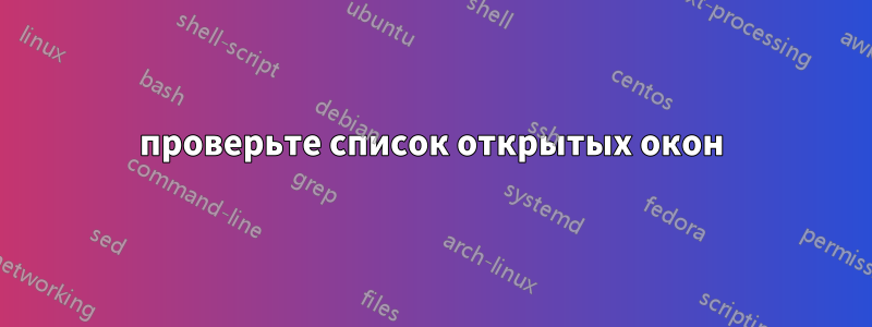 проверьте список открытых окон