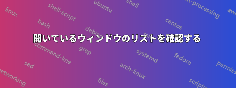 開いているウィンドウのリストを確認する