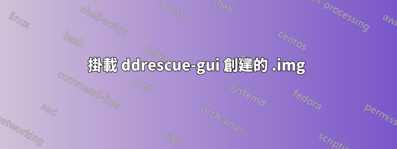 掛載 ddrescue-gui 創建的 .img