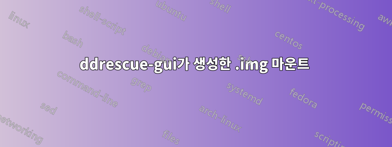 ddrescue-gui가 생성한 .img 마운트