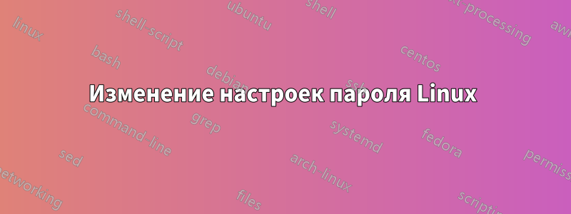 Изменение настроек пароля Linux