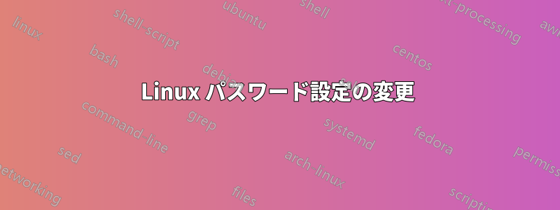 Linux パスワード設定の変更