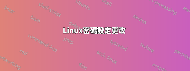 Linux密碼設定更改