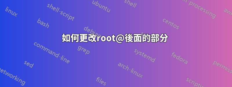 如何更改root@後面的部分