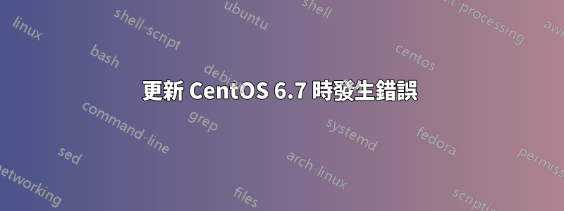 更新 CentOS 6.7 時發生錯誤