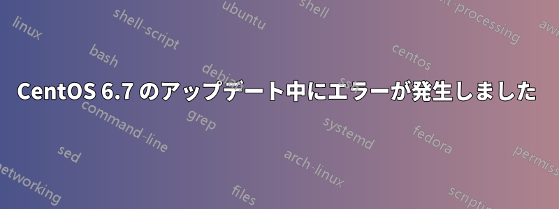 CentOS 6.7 のアップデート中にエラーが発生しました