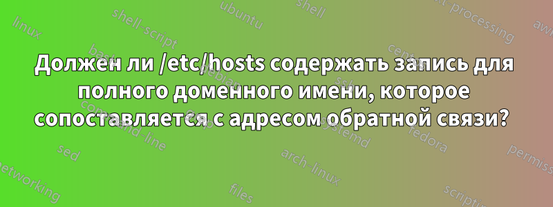 Должен ли /etc/hosts содержать запись для полного доменного имени, которое сопоставляется с адресом обратной связи? 