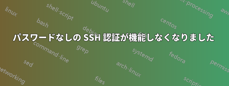 パスワードなしの SSH 認証が機能しなくなりました