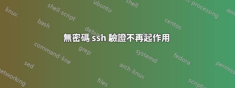 無密碼 ssh 驗證不再起作用