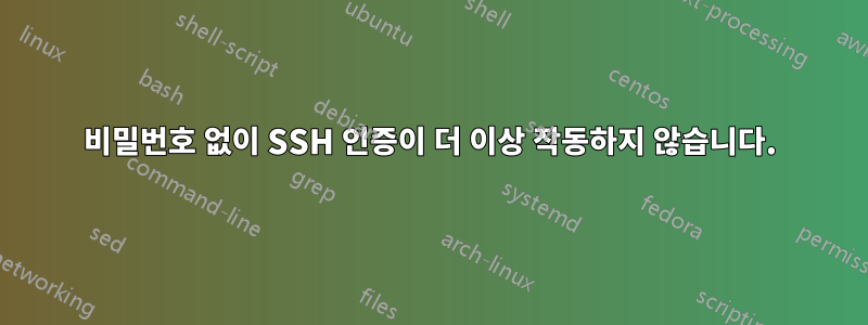 비밀번호 없이 SSH 인증이 더 이상 작동하지 않습니다.