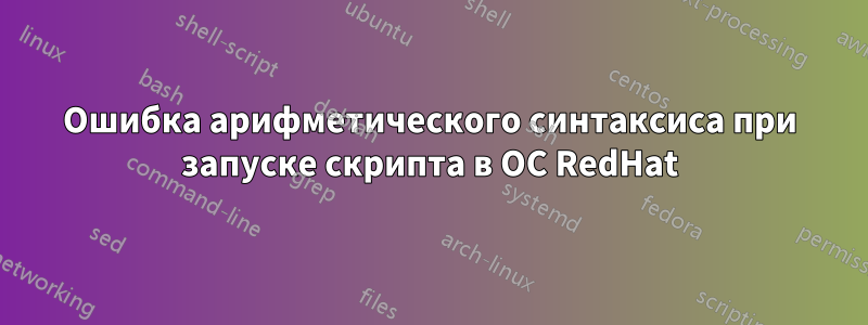 Ошибка арифметического синтаксиса при запуске скрипта в ОС RedHat