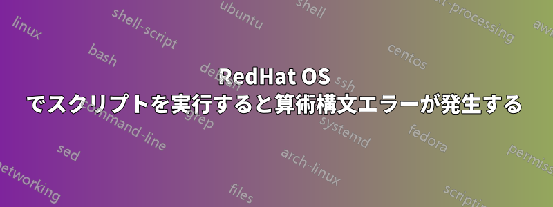 RedHat OS でスクリプトを実行すると算術構文エラーが発生する