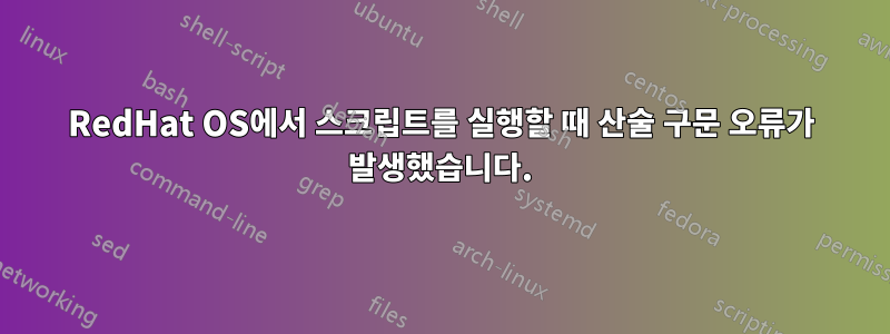 RedHat OS에서 스크립트를 실행할 때 산술 구문 오류가 발생했습니다.