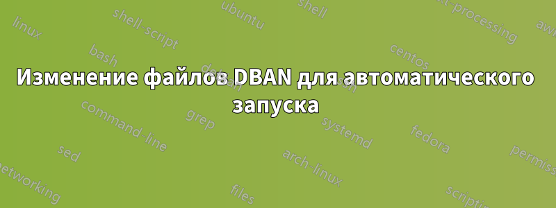 Изменение файлов DBAN для автоматического запуска