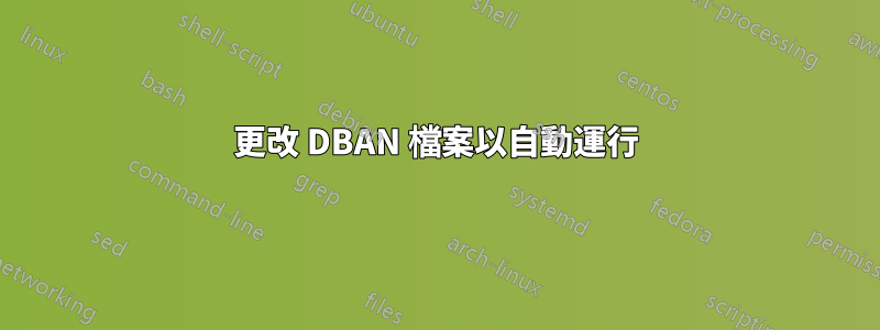 更改 DBAN 檔案以自動運行