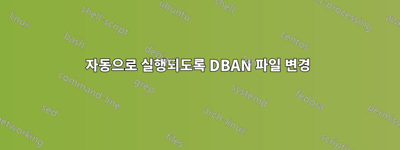 자동으로 실행되도록 DBAN 파일 변경