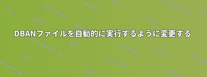 DBANファイルを自動的に実行するように変更する