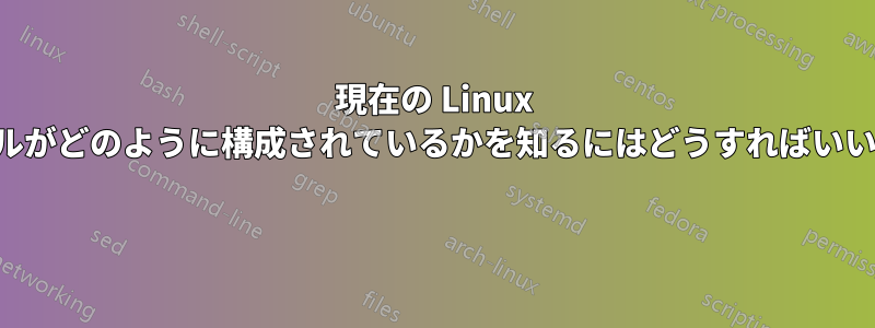 現在の Linux カーネルがどのように構成されているかを知るにはどうすればいいですか 