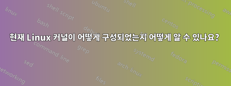 현재 Linux 커널이 어떻게 구성되었는지 어떻게 알 수 있나요?