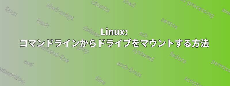 Linux: コマンドラインからドライブをマウントする方法