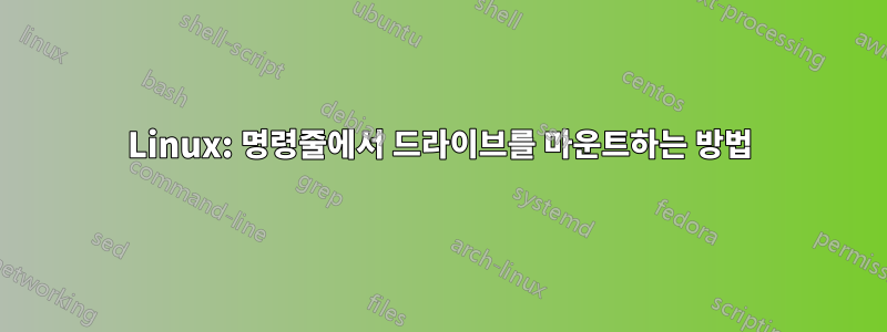 Linux: 명령줄에서 드라이브를 마운트하는 방법