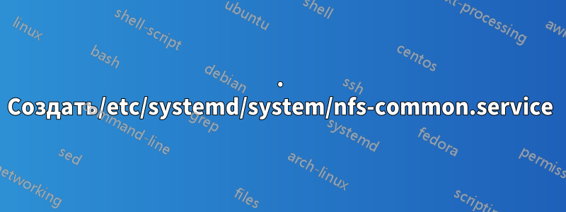 1. Создать/etc/systemd/system/nfs-common.service