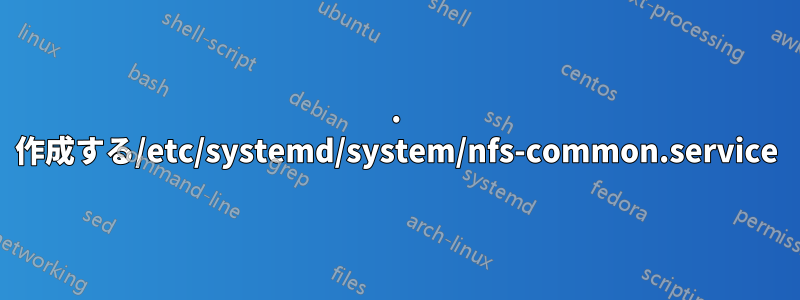 1. 作成する/etc/systemd/system/nfs-common.service