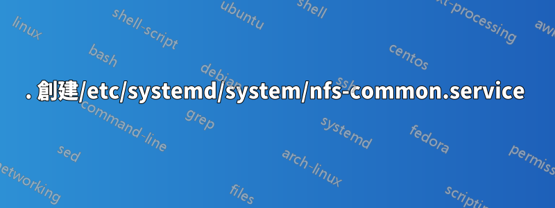 1. 創建/etc/systemd/system/nfs-common.service