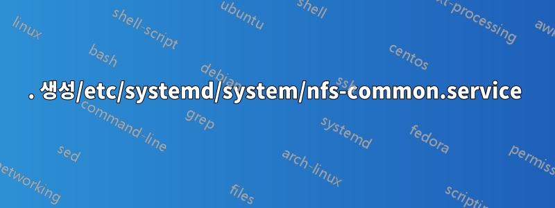 1. 생성/etc/systemd/system/nfs-common.service