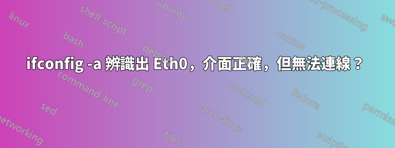 ifconfig -a 辨識出 Eth0，介面正確，但無法連線？