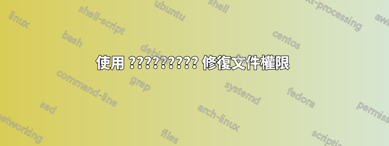 使用 ????????? 修復文件權限