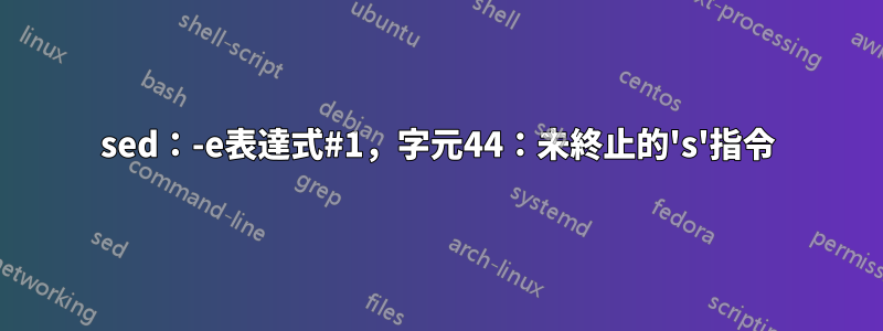 sed：-e表達式#1，字元44：未終止的's'指令