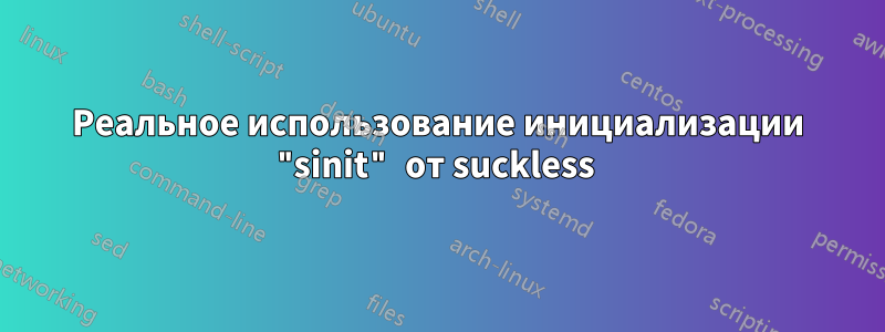 Реальное использование инициализации "sinit" от suckless 