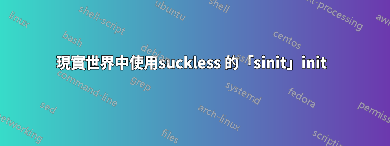 現實世界中使用suckless 的「sinit」init 