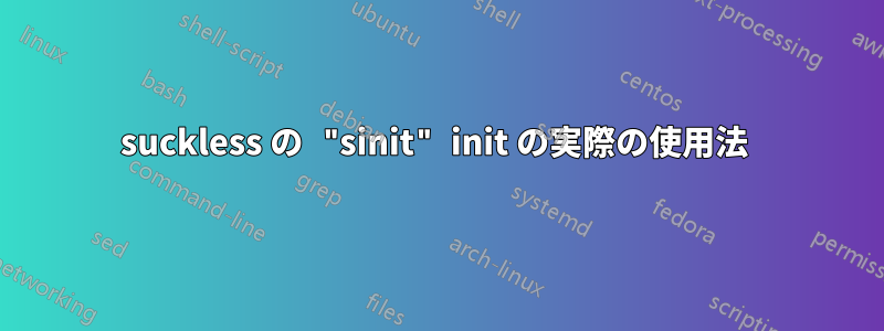 suckless の "sinit" init の実際の使用法 