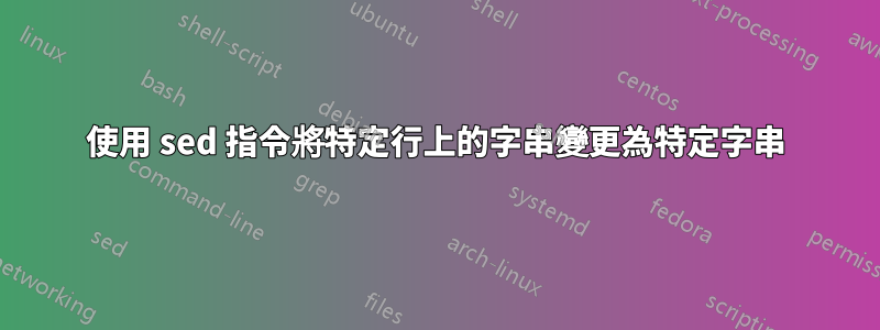 使用 sed 指令將特定行上的字串變更為特定字串