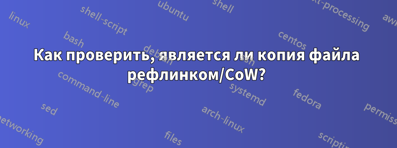 Как проверить, является ли копия файла рефлинком/CoW?