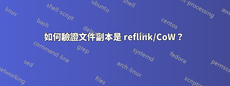 如何驗證文件副本是 reflink/CoW？