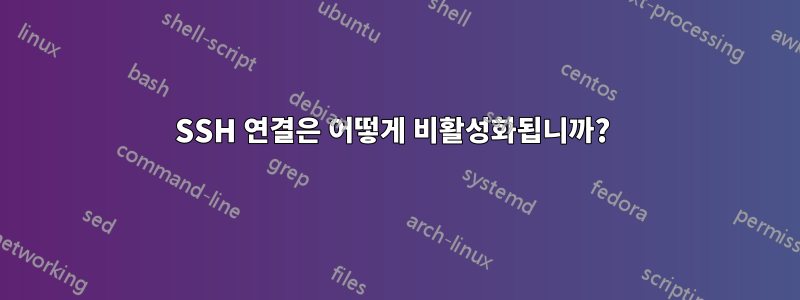 SSH 연결은 어떻게 비활성화됩니까? 