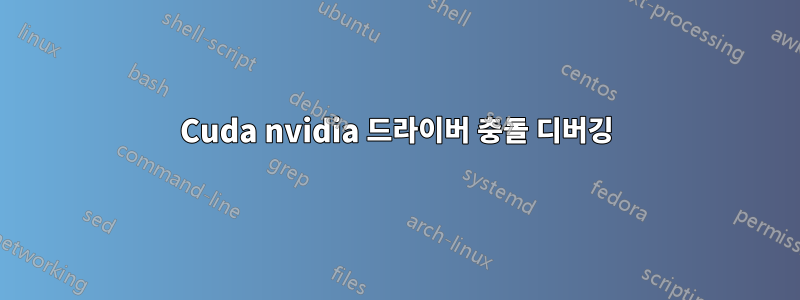 Cuda nvidia 드라이버 충돌 디버깅