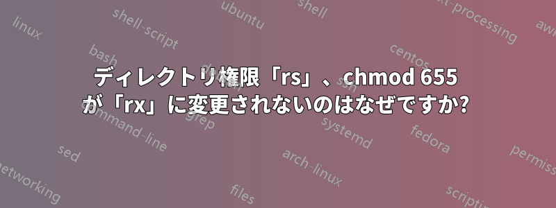 ディレクトリ権限「rs」、chmod 655 が「rx」に変更されないのはなぜですか?