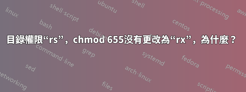 目錄權限“rs”，chmod 655沒有更改為“rx”，為什麼？