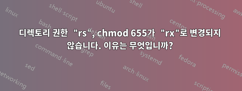 디렉토리 권한 "rs", chmod 655가 "rx"로 변경되지 않습니다. 이유는 무엇입니까?